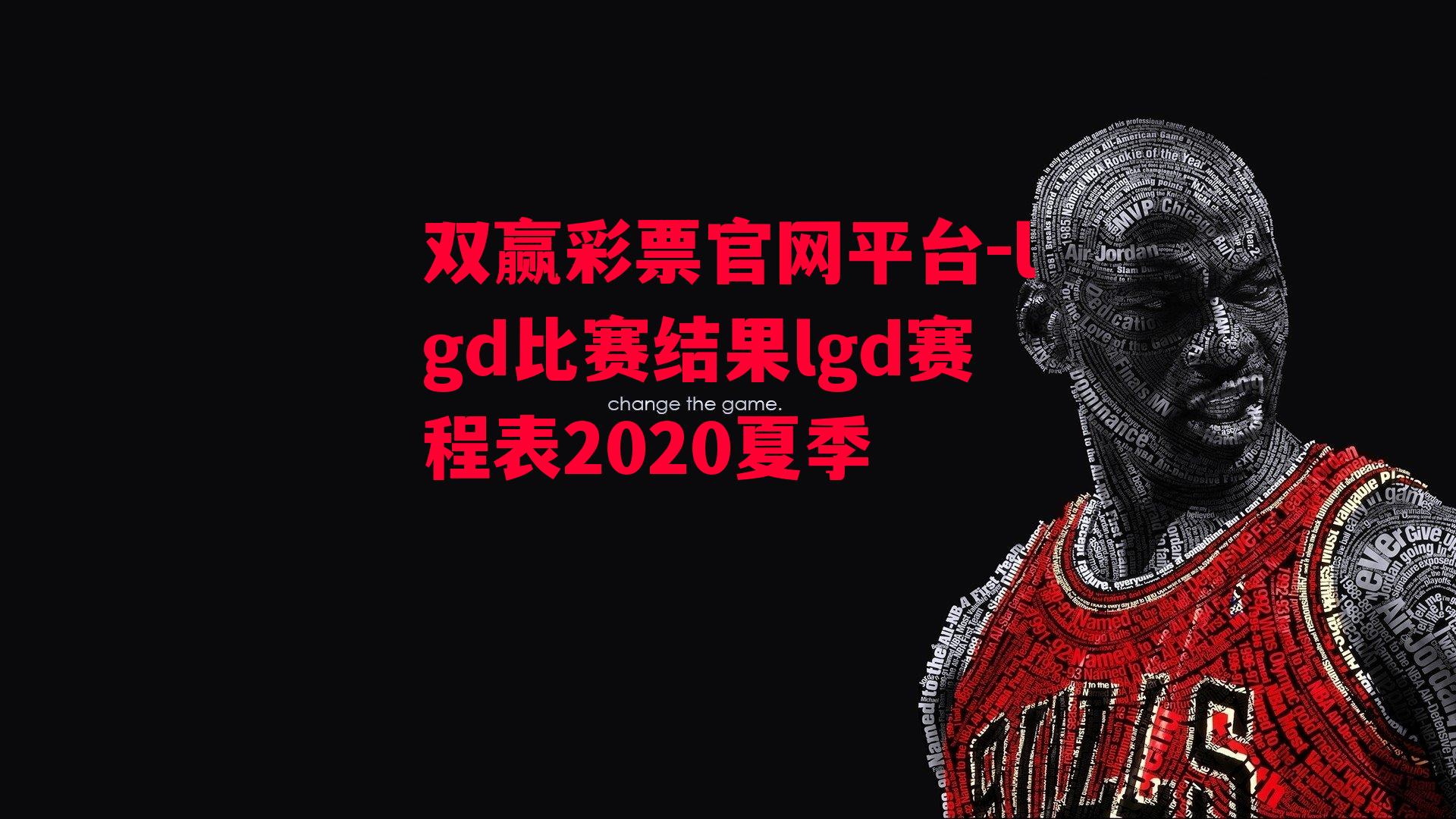 双赢彩票官网平台-lgd比赛结果lgd赛程表2020夏季